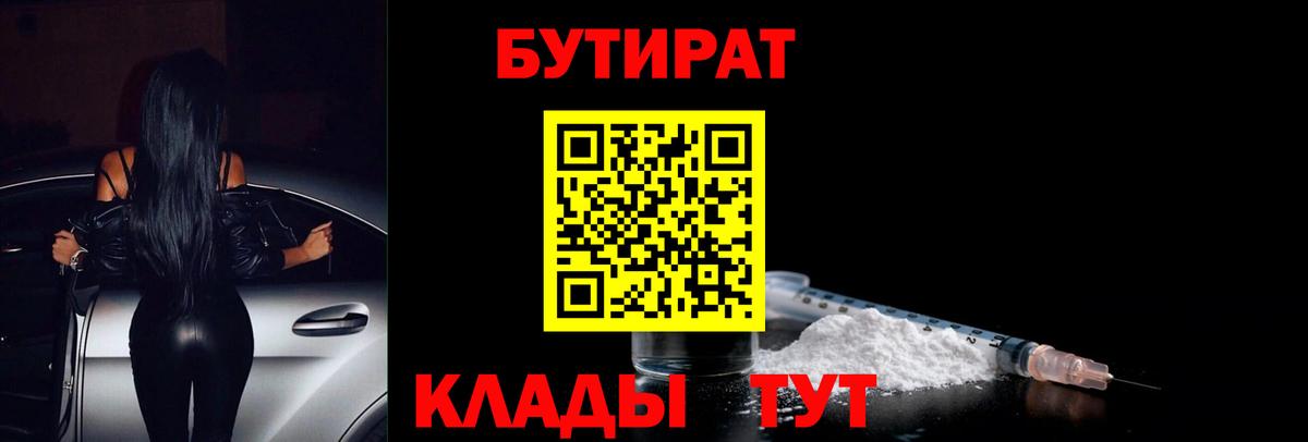 Бутират бутандиол  Вход с VPN  БУТИРАТ  Щёлково 