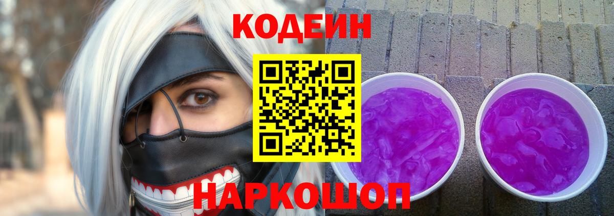 Кодеиновый сироп Lean Purple Drank  Вход с VPN  Щёлково  Кодеин Purple Drank 